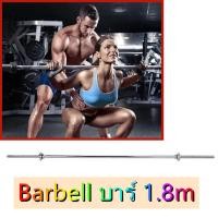 ราคา บาร์เบล โอลิมปิค ขนาด 2 นิ้ว Olympic Barbell แกนบาร์เบล คานบาร์เบล Power Up Barbell แกนบาร์เบล ยาว 180 cm ขนาดแกน 1 นิ้ว เหล็กตัน บาร์เบล ชุบโครเมี่ยม คานบาร์เบล 1 2 เมตร แกนบาร์เบล (21168780597)