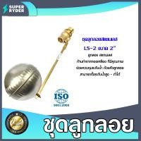 ราคา Amazon ชุดลูกลอยสแตนเลส ขนาด 1 2นิ้ว 3 4นิ้ว 2นิ้ว ลูกลอยคลุมระดับน้ำ ลูกลอยกันน้ำล้นสแตนเลส (20475119644)