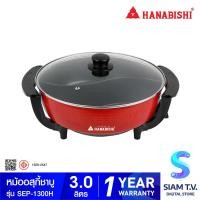 ราคา HANABISHI หม้ออสุกี้ชาบู อเนกประสงค์ 1350 W รุ่น SEP 1300H โดย สยามทีวี by Siam T V (20230258338)