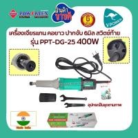 ราคา Powertex เครื่องเจียรแกน คอยาว ปากจับ 6มิล 400W รุ่น PPT DG 25 (20029592919)
