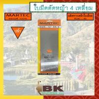 ราคา MARTEC ใบตัดหญ้า ใบมีดตัดหญ้า ใบมีดตัดหญ้าสี่เหลี่ยม 12 แข็งแรง ทนทาน ราคาถูก ของแท้ 100 (12384134724)