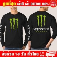 ราคา เสื้อยืด Monster มอนส์เตอร์ เสื้อ บิ๊กไบค์ แขนยาว ผ้าดี cotton100 สกรีน Flex PU ถูกที่สุด งานดี คุ้มค่าแน่นอน (12289446654)