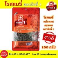 ราคา โรสแมรี่ 100 กรัม ตรามือที่ 1 โรสแมรี่แห้ง 100 กรัม Rosemary 100 g คัดเกรดพิเศษคุณภาพอย่างดี สะอาด ราคาถูก โรดแมรี่ โรสเมรี่ (6710048143)