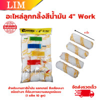ราคา Work อะไหล่ลูกกลิ้ง 4 นิ้ว แพ็ค 10 ลูก ขนสักกะหลาดยาว ลูกกลิ้งทาสี 4 นิ้ว อะไหล่ลูกกลิ้งทาสี (20807233424)