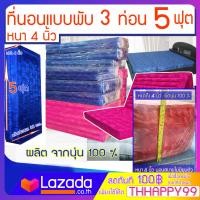 ราคา ที่นอนนุ่นแท้ 100 ที่นอนนุ่นพับได้ ผ้าไหม ญี่ปุ่น สีชมพูสด สีน้ำเงิน ขนาด 5 ฟุต 3 พับ 5 x 4 ฟุต หนา 4 นิ้ว นุ่นแท้ 100 มีให้เลือก 2 สี 10535 (17037757794)