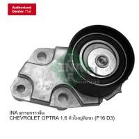 ราคา INA ลูกรอกพร้อมขา INA ลูกปืนรอก Optra1 6 AVEO 1 4 531 0213 30 ราคาส่ง ของแท้ (1588584697)