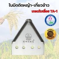 ราคา ใบมีดสามเหลี่ยม เกี่ยวข้าว ตัดหญ้า ตราดอกบัว เกรดใบเลื่อย TA 1 สินค้าพร้อมส่ง (19713921306)