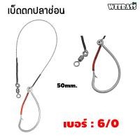 ราคา อุปกรณ์ตกปลา WEEBASS ตาเบ็ด รุ่น เบ็ดตกปลาช่อน ชะโด ชุดเบ็ดตกช่อนชะโด ชุดเบ็ดสำเร็จ (17541948781)