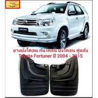 ราคา ยางบังโคลน กันโคลน บังโคลน คู่หลัง Toyota Fortuner ปี 2004 2015 สินค้าคุณภาพสูง ส่งไว ตรงรุ่น Toyota Fortuner ราคาพิเศษ (19784440566)