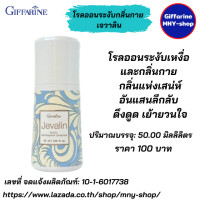 ราคา กิฟฟารีน โรลออนระงับกลิ่นกาย เจวาลิน กิฟฟารีน โรลออนกิฟฟารีน (450434026)