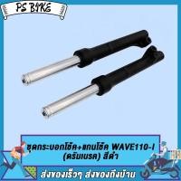 ราคา กระบอกโช๊คหน้า แกนโช๊ค wave110i wave125i โช้คหน้าเวฟ110i เวฟ125i กระบอกโช๊คหน้าเดิม โช้คหน้าเดิม Wave110 I เวฟ110i ดรัมเบรค สีเงิน สีดำ (19592618601)