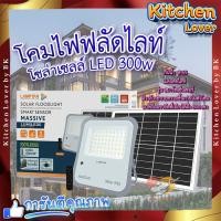 ราคา โคมไฟฟลัดไลท์ โซลาร์เซลล์ LAMPTAN โคมไฟฟลัดไลท์โซลาร์เซลล์ LED 300W แสงเดย์ไลท์ รุ่นสมาร์ทเซ็นเซอร์ แมสซีฟ รีโมท IP65 (18957029466)
