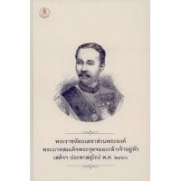 ราคา พระราชหัตเลขาส่วนพระองค์ พระบาทสมเด็จพระจุลจอมเกล้าเจ้าอยู่หัวเสด็จฯ ประพาสยุโรป พ ศ 2440 (19184566527)