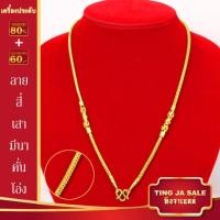 ราคา สร้อยคอ สร้อยคอทอง ลายสี่เสาคั่นโอ่ง น้ำหนัก1บาท ยาว24นิ้ว สร้อยทองไม่ลอก ทองเหมือนแท้ งานฝีมือจากช่างเยาวราช (17447769278)