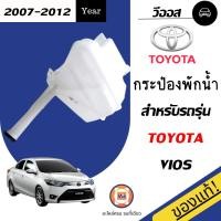 ราคา Toyota กระป๋องพักน้ำ อะไหล่รถยนต์ รุ่น วีออส ปี2007 2012 แท้ (16849591111)