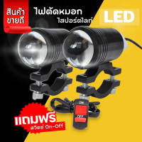 ราคา สปอร์ตไลท์ 1คู่ LED ไฟตัดหมอกมอเตอร์ไซค์ ไฟตัดหมอก Big bike มีไฟสูง ไฟต่ำ และโหมดกระพริบ 2 โคม แถมฟรีสวิทซ์ on off (15620138657)