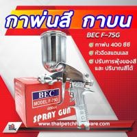 ราคา BEC กาพ่นสี แบบหงาย รุ่น F75 G (3852024432)
