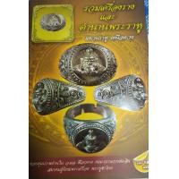 ราคา หนังสือ รวมเครื่องรางและตำนานพระราหูแหวนราหูเหนือดวง หนังสือเก่าตามสภาพ (20694303322)