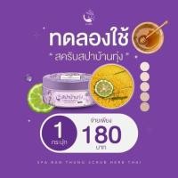 ราคา พร้อมส่ง ของแถม สครับสปาบ้านทุ่ง สครับงามพริ้ง สครับขัดผิว สมุนไพร100 (21183857763)
