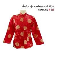 ราคา เสื้อจีนผู้ชาย แขนยาว สีแดง ชุดจีนสำหรับผู้ชาย คอจีน ปักกระดุมจีน ตรุษจีน 05 15 16 50 70 74 75 76 T store shop (21178673717)