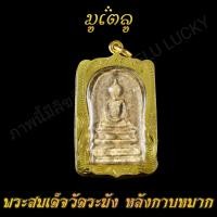 ราคา พระเครื่อง จี้พระ พระสมเด็จ วัดระฆัง หลังกาบหมาก เลี่ยมกรอบชุบทอง100 จี้เครื่องราง (7527269055)