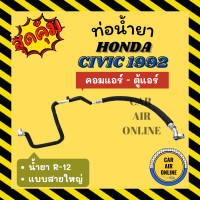 ราคา ท่อน้ำยา น้ำยาแอร์ ฮอนด้า ซีวิค 92 93 R 12 R12 แบบสายใหญ่ HONDA CIVIC 1992 1993 คอมแอร์ ตู้แอร์ ท่อแอร์ ท่อน้ำยาแอร์ สายน้ำยาแอร์ (19278855850)