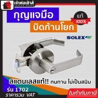 ราคา ส่งทุกวัน ลูกบิดประตู ลูกบิดก้านโยก สำหรับห้องทั่วไป SOLEX รุ่น 1702 สีสเเตนเลส ลูกบิดประตูก้านโยก ก้านโยกประตู ลูกบิดเขาควาย (18923364554)