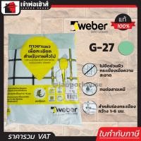 ราคา ส่งทุกวัน Weber ยาแนวกระเบื้อง ยาแนว ตราตุ๊กแก G 27 สีเขียวอ่อน น้ำหนัก 1 กก ยาแนวสำเร็จรูป ยาแนวกันซึม ยาแนวห้องน้ำ กาวยาแนว C21 01 (3261792048)