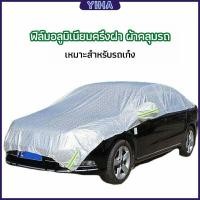 ราคา Yiha ผ้าคลุมรถยนต์ ถุงคลุมรถยนต์ กันแดดรถยนต์ แผ่นกันความร้อน car sunshade (18137089366)
