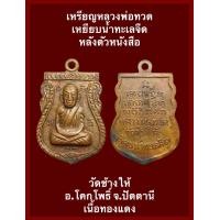 ราคา เหรียญหลวงพ่อทวด เหยียบน้ำทะเลจืด หลังตัวหนังสือ วัดช้างให้ อ โคกโพธิ์ จ ปัตตานี เนื้อทองแดง เหรียญเก่าเก็บแกะจากกรอบสแตนเลส บรรยายด้วยภาพ (17383686226)