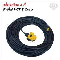 ราคา ปลั๊กเหลือง 4 ทางพร้อม สายไฟ VCT ยกม้วน 100 เมตร ปลั๊กพ่วง อย่างดี ปลั๊กยาง 3 ขาทองเหลือง มีกราวด์ (21368351557)