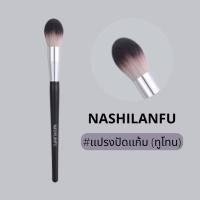 ราคา B 04NASHILANFU Brush Blush แปรงปัดแก้ม ขนนุ่มพุ่มแน่น ขนไม่บาดหน้า ไม่ระคายเคืองผิว เเต่งหน้าง่าย สม่ำเสมอ ไม่เป็นก้อน (21361964447)
