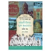 ราคา พ่อค้าไทย ยุค ๒๔๘๐ เล่ม ๒ (128622152)