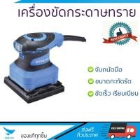 ราคา รุ่นใหม่ ราคาพิเศษ เครื่องขัดกระดาษทราย ZINSANO SD260S 260W ขัดได้เร็วกว่า ชิ้นงานเนียนเรียบ จับถนัดมือ จัดส่งฟรีทั่วประเทศ Finishing Sander (514054419)