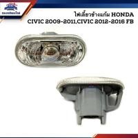 ราคา อะไหล่รถยนต์ ไฟเลี้ยวข้างแก้ม เสื้อ ฮอนด้า ซีวิค Honda Civic 2009 2011Civic 2012 2015 FB LH RH ข้างซ้ายใช้เหมือนข้างขวา ร้าน พัฒนสินอะไหล่ยนต์ ส่งไว (10286012840)