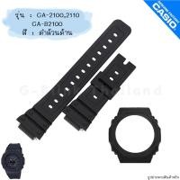 ราคา ใหม่ แท้ ตรงปก พร้อมส่ง กรอบสาย นาฬิกา G Shock รุ่น GA 21002110 จีช็อค (17466851298)