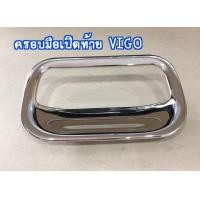 ราคา VIGO เบ้าท้ายโครเมี่ยม (17258229170)