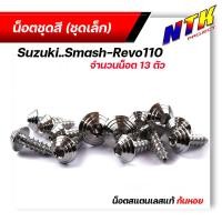 ราคา น็อตชุดสี สแมช รีโว่110 1ชุด13ตัว เลสแท้100 หัวก้นหอย พร้อมคู่มือ น็อตเฟรมsmash ชุดสีสแมช น๊อตชุดสี น๊อตชุดสีsmash น็อตเลส น็อตชุดสีสแมช (21344174459)