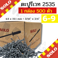 ราคา SOLO ตะปูรียิงเวท 1000 ตัว กล่อง ตะปูลูกรีเวท ลูกรีเวท ตอกย้ำ ตะปูยิง rivet by Monticha (16903312028)