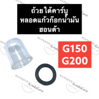 ราคา หลอดแก้วก๊อกน้ำมัน ยางรอง ฮอนด้า G150 G200 ถ้วยแก้วก๊อกน้ำมันฮอนด้า หลอดแก้วก๊อกน้ำมันฮอนด้า ถ้วยแก้วg150 หลอดแก้วg200 อะไหล่ฮอนด้า (15184732875)