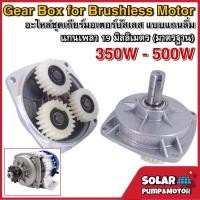 ราคา อะไหล่ชุดเกียร์ สำหรับมอเตอร์ BLDC ขนาด 350W 500W Long Shaft แกนเพลา 19mm Gear box for DC Motor Brushless 350W 500W (11086216149)