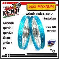 ราคา ชุดวงล้อ เวฟ110iWAVE110iทุกปี ยกเว้นปี2021 WAVE 125iปลาวาฬ2012วงล้อขอบ17ยี่ห้อ Maxnum ซี่ลวดพร้อมดุม สีฟ้า ล้อโลพร้อมติดตั้ง วงล้อ140x17 ของแต่งwave110i (9848429968)