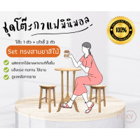 ราคา THE PIIXY พร้อมส่ง ชุดโต๊ะกาแฟ ชุดโต๊ะเก้าอี้ 2 ที่นั่ง โต๊ะกลม โต๊ะร้านกาแฟน่ารัก มินิมอล ไม้ยางพาราแท้ ไม้จริง (19203629452)