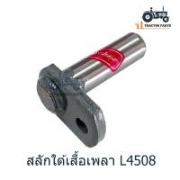 ราคา สลักใต้เสื้อเพลา สลักแขนลากตัวใน สลักขนาด7หุน ยาว 3 นิ้ว รถไถคูโบต้า KUBOTA รุ่นL4508L4708L5018 ยี่ห้อ B M ชุบแข็งอย่างดี (18819289998)