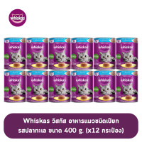 ราคา Whiskas วิสกัส อาหารแมวชนิดเปียก รสปลาทะเล ขนาด 400g x12 กระป๋อง (8704215206)