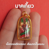 ราคา EB8 จี้นาคเกี้ยว พญานาคเกี้ยว จี้พญานาคเล็ก เลี่ยมทองไมครอน ปลุกเสกพร้อมส่ง (16948194391)