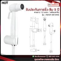 ราคา HOY สายฉีดชำระ สายฉีดก้น สายชะล้าง สีขาว รุ่น FXHOY 0013WZ (730242902)