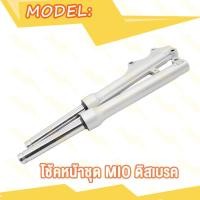 ราคา โช๊คหน้า MIO มีโอ MIO MIO MX ตาโต ดิสเบรค (21063864541)