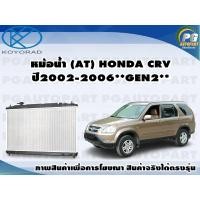 ราคา หม้อน้ำ AT HONDA CRV ปี2002 2006 2 02 4 GEN2 KOYORAD 1ลูก (8585229661)