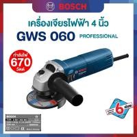 ราคา Bosch เครื่องเจียรไฟฟ้า 4 นิ้ว 670w รุ่น GWS060 (21051930750)